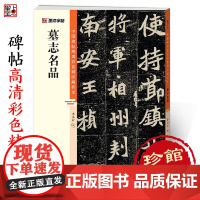 墨点字帖 墓志名品 中国碑帖高清解析本书法临摹字帖王羲献之行书草书毛笔书法字帖名碑帖精粹名品原帖学生成人初学毛笔字帖