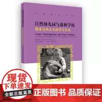 自然教育译丛:自然幼儿园与森林学校——探索自然主义的学习方式