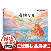 海的女儿(孩子喜欢的经典绘本)