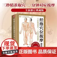 经络穴位按摩速查全书:典藏版(上市5年,简繁体1000万读者口碑相传。4种文字速查+3种图解速查,七法速用,让你3秒精准