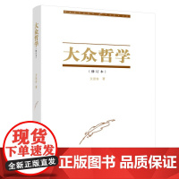 大众哲学(2023修订本)