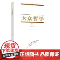 大众哲学(2023修订本)