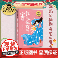 [当当正版童书]我可以抱你吗,宝贝(辫子姐姐郁雨君心灵花园 · 珍藏版)