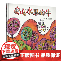 爱吃水果的牛(3-8岁) 信谊幼儿文学奖