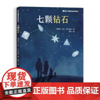 七颗钻石(孩子喜欢的经典绘本)