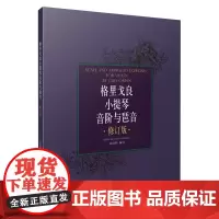 格里戈良小提琴音阶与琵音 修订版 上海音乐出版社 正版书籍