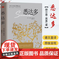 悉达多 赫尔曼黑塞诺贝尔文学奖得主的代表作 德文直译原版呈现 都从黑塞的作品中窥见了生命的真谛找到自我外国文学小说书