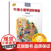 牛津小提琴进阶教程 预备级 扫码音频 原版引进牛津教材 全彩印刷 上海音乐出版社 正版书籍