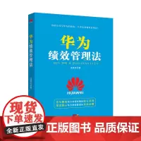 华为绩效管理法 汪廷云 广东经济出版社有限公司 正版书籍