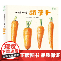 麦田精选图画书 一根一根 胡萝卜
