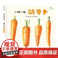 麦田精选图画书 一根一根 胡萝卜