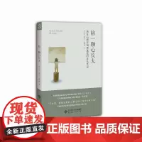陪一颗心长大:两位心理咨询师爸爸的育儿手记 黄士钧、黄锦敦 北京师范大学出版社 正版书籍