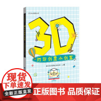 3D打印创意小创客 [STEAM教育丛书]