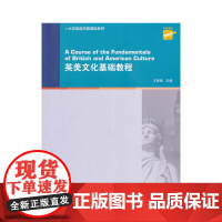 大学英语拓展课程系列:英美文化基础教程