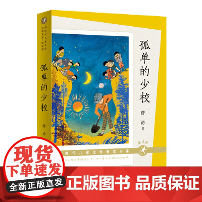 孤单的少校(精彩音频!获中国好书、“五个一工程”奖、中国童书榜年度童书、亲近母语小学生分级书目、中国教育报教师