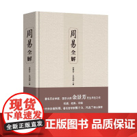周易全解 正版书籍