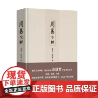周易全解 正版书籍