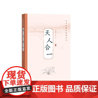 天人合一(中华传统价值观丛书) 韩经太,陈亮 人民文学出版社 正版书籍