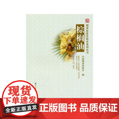 棕榈油 中国期货业协会 编 中国财政经济出版社一 正版书籍