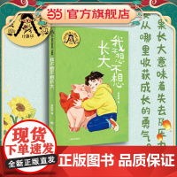[当当正版童书]我不想不想长大(辫子姐姐心灵花园系列) 辫子姐姐郁雨君代表作品
