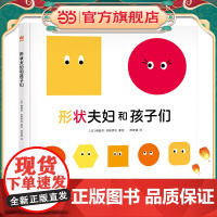 形状夫妇和孩子们(一本超越平常故事性阅读的超级创意图画书;小小色块也能玩出大智慧与大能力!)