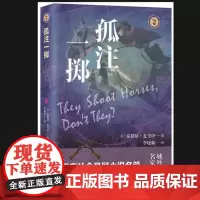孤注一掷(域外故事会社会悬疑小说系列) 霍勒斯·麦考伊 上海文艺出版社 正版书籍