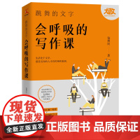 跳舞的文字会呼吸的写作课 包利民著 一堂浓缩包利民30年写作经验的阅读写作课
