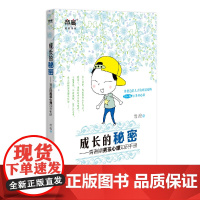 成长的秘密:青春期男孩心理知识手册 正版书籍