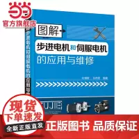 图解步进电机和伺服电机的应用与维修 一本书掌握步进电机和伺服电机的使员工和维修