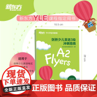 新东方 剑桥少儿英语3级冲刺指南 国际小学儿童YLE考试通关秘籍 考纲词汇核心语法答题技巧考题解析专项辅导书籍