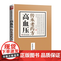 高血压传承老药方