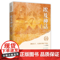 埃及神话(世界经典神话丛书) 李娟 主编 中国华侨出版社 正版书籍