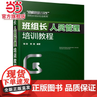 班组长人员管理培训教程 杨剑 化学工业出版社 正版书籍