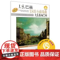 巴赫18首小前奏曲 扫码配套音频 美国Alfred原版引进谱 上海音乐出版社 上海音乐出版社 正版书籍