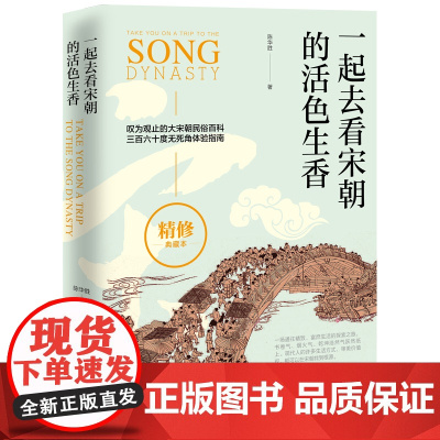 一起去看宋朝的活色生香(新精修版) 陈华胜 新世界出版社 正版书籍