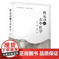 圆运动的古中医学