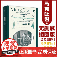 马克·吐温儿童文学作品集:王子与贫儿
