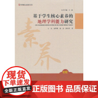基于学生核心素养的地理学科能力研究