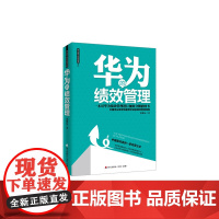 华为的绩效管理 张继辰 深圳出版社有限责任公司 正版书籍