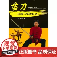 苗刀:套路与实战技法 张万龙 人民体育出版社 正版书籍