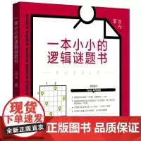 一本小小的逻辑谜题书