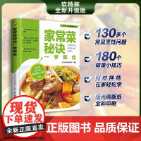 家常菜秘诀一学就会 130多个烹饪问题 180个做菜小技巧 详解煎 炒 拌 炖 煮等烹调方法 教你轻松做出老少都爱的