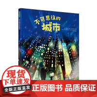 正版童书 不可思议的城市