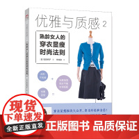 优雅与质感2 ——熟龄女人的穿衣显瘦时尚法则 正版书籍