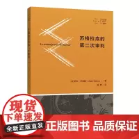 苏格拉底的第二次审判 阿兰?巴迪欧 西南师范大学出版社 正版书籍