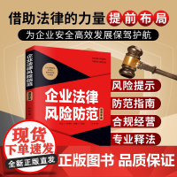 企业法律风险防范速查手册(实操应用版)