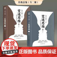 每天懂一点变通思维书 正版全套2册 赢家是如何思考的 为人处世人情世故方法社 章岩 民主与建设出版社 正版书籍