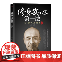 修身安心第一法:弘一法师的人生智慧课 正版书籍