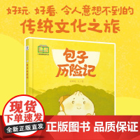 包子历险记 中国美协新时代青年美术人才培养计划“儿童图画书创作100”项目入选作品