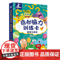 奇妙脑力训练卡 观察力游戏